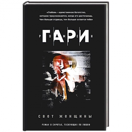 Зарубежная современная проза, книга Свет женщины купить по скидке