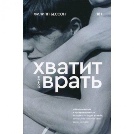 Зарубежная современная проза, книга Хватит врать купить по скидке