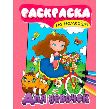 Раскраски на любой вкус, книга Для девочек купить по скидке
