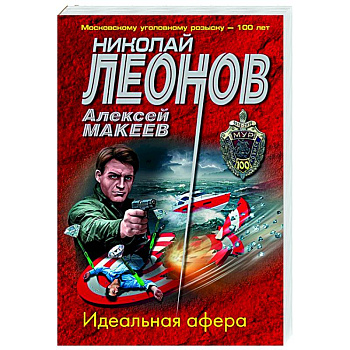 Идеальная афера