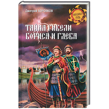 Тайна гибели Бориса и Глеба