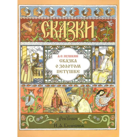Сказки отечественных писателей, книга Сказка о Золотом Петушке (иллюстр. И.Я. Билибина) купить по скидке