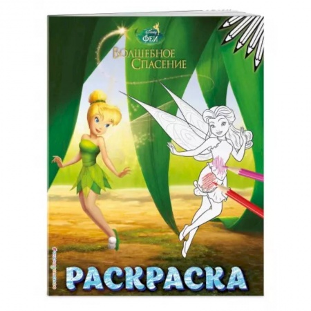 Раскраски, книга Феи. Раскраска купить по скидке