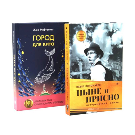 Русская современная проза, книга Ныне и присно. Город для кита (комплект из 2-х книг) купить по скидке