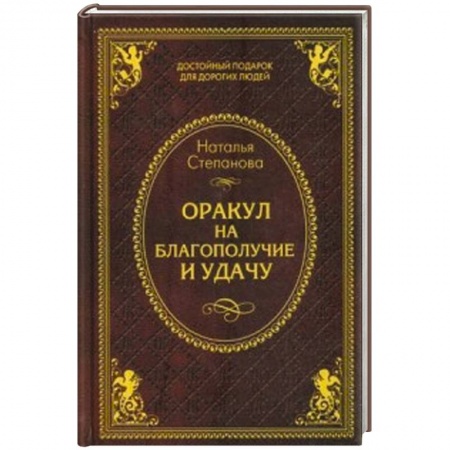 Книги, книга Оракул на благополучие и удачу купить по скидке