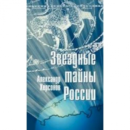 Книги, книга Звездные тайны России купить по скидке