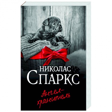 Зарубежный любовный роман, книга Ангел-хранитель купить по скидке