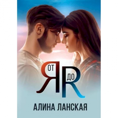 Отечественный любовный роман, книга От Я до Я купить по скидке