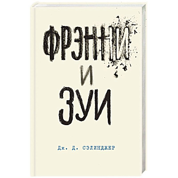 Фрэнни и Зуи