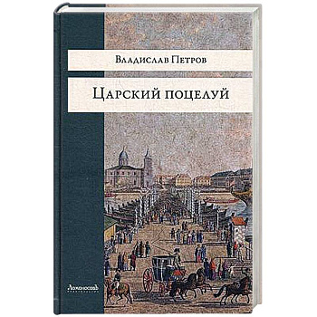 Царский поцелуй