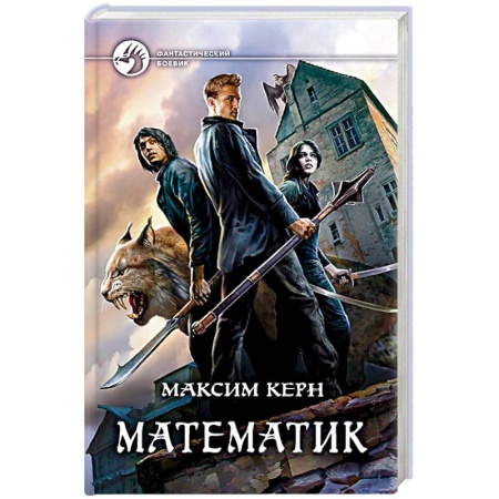 Русское фэнтези, книга Математик купить по скидке