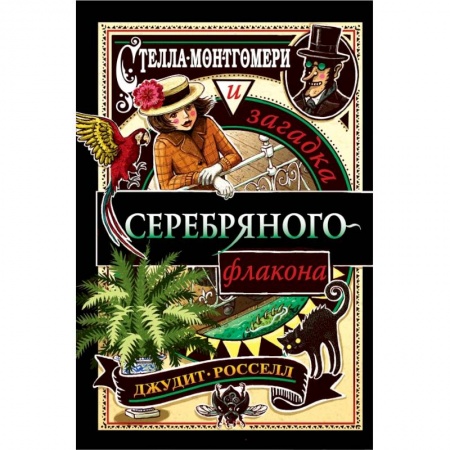 Проза для детей, книга Стелла Монтгомери и загадка серебряного флакона (#1) купить по скидке