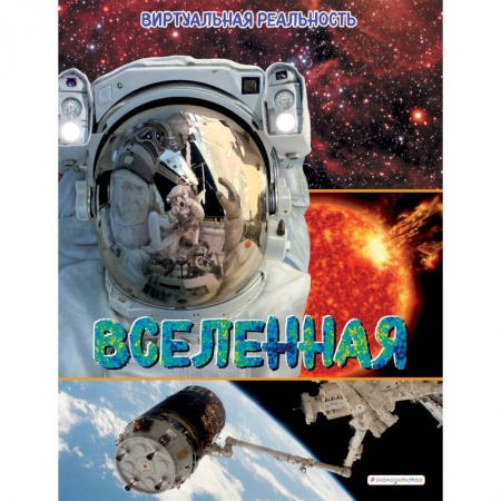 Человек. Земля. Вселенная, книга Вселенная. Виртуальная реальность купить по скидке