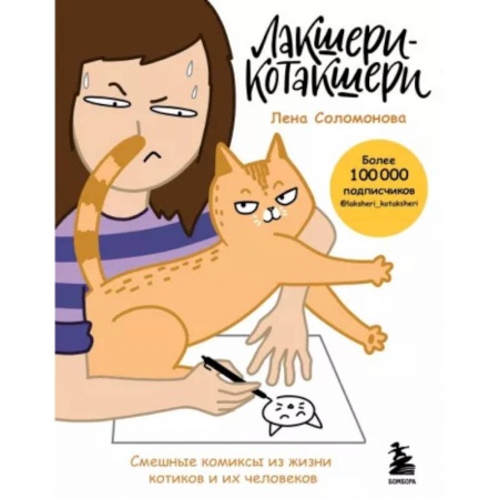 Комиксы. Манга, книга Лакшери-Котакшери. Смешные комиксы из жизни котиков и их человеков купить по скидке