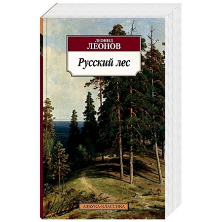 Русская современная проза, книга Русский лес купить по скидке