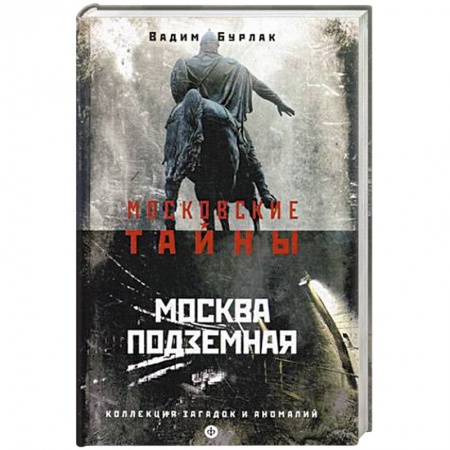 Книги, книга Москва подземная купить по скидке