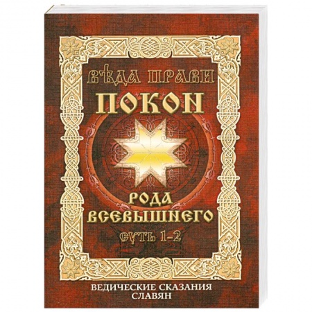 Книги, книга Веда Прави-Покон рода всевышнего.Суть 1-2. Ведические сказания славян купить по скидке