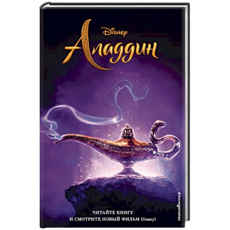 Сказки зарубежных писателей, книга Аладдин купить по скидке