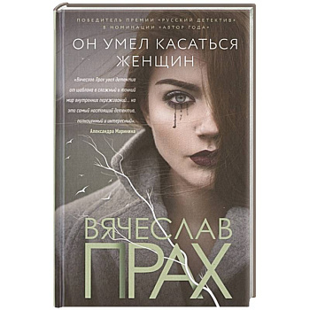 Он умел касаться женщин