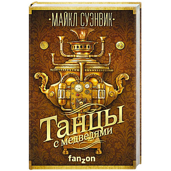 Танцы с медведями Танцы с медведями