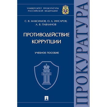 Противодействие коррупции. Учебное пособие