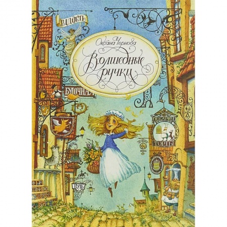 Сказки зарубежных писателей, книга Волшебные ручки купить по скидке