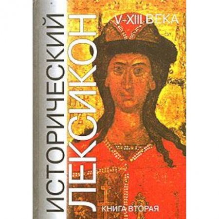 Общие работы по всемирной истории, книга Исторический лексикон. V-XIII века. В 2 книгах. Книга 2 купить по скидке