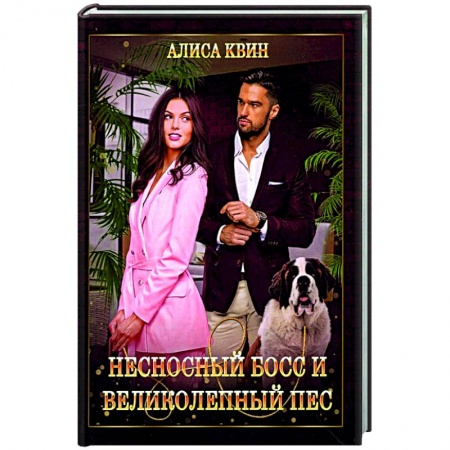 Отечественный любовный роман, книга Несносный босс и великолепный пес купить по скидке