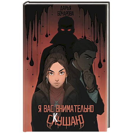 Русское фэнтези, книга Я вас внимательно скушаю купить по скидке