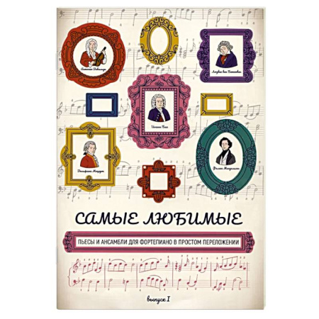 Нотные издания для фортепиано, книга Самые любимые пьесы и ансамбли для фортепиано в простом переложении. Выпуск 1 купить по скидке