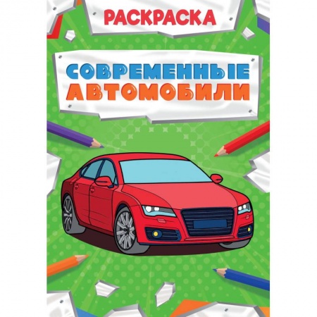 Транспорт. Армия, книга Современные автомобили купить по скидке