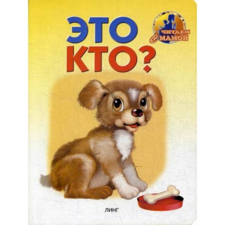 Книги для самых маленьких (0-3 года), книга Это кто? купить по скидке
