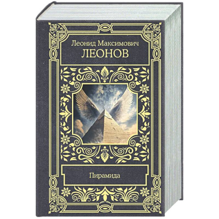 Русская классика, книга Пирамида купить по скидке