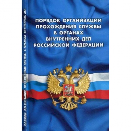 Нормативные правовые акты, книга Порядок организации прохождения службы в органах внутренних дел Российской Федерации купить по скидке