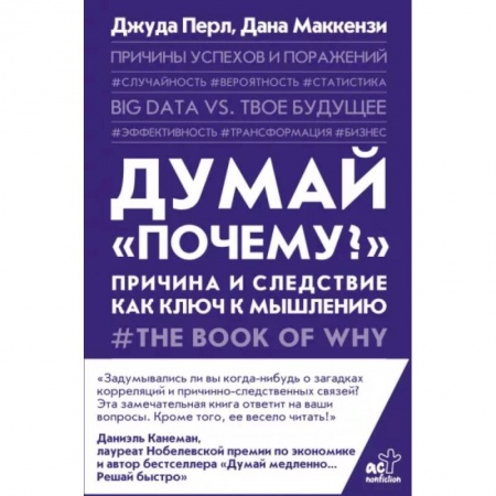 Естествознание. История естественных наук, книга Думай 'почему?'. Причина и следствие как ключ к мышлению купить по скидке