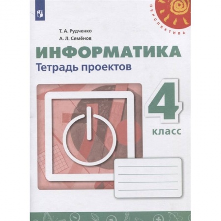 Информатика, книга Информатика. 4 класс. Тетрадь проектов купить по скидке