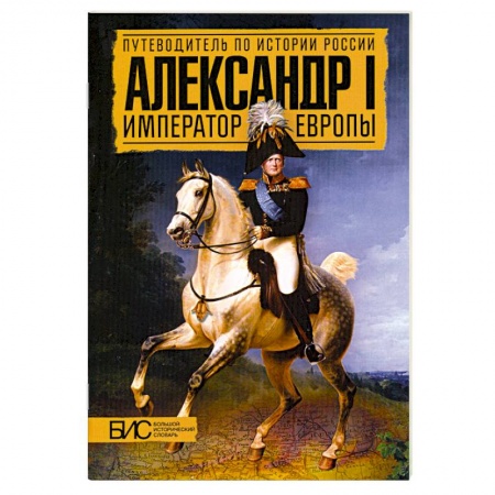 Книги, книга Александр I. Император Европы купить по скидке
