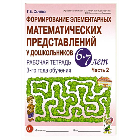 Обучение счету. Математика, книга Формирование элементарных математических представлений у дошкольников 6-7 лет: Рабочая тетрадь 3-го года обучения. Часть 2 купить по скидке