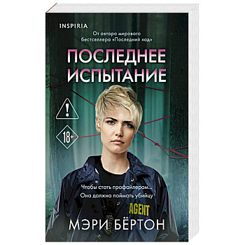 Последнее испытание