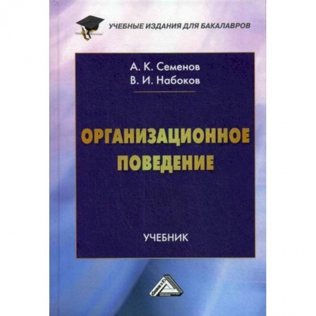 Организационный и производственный менеджмент, книга Организационное поведение купить по скидке