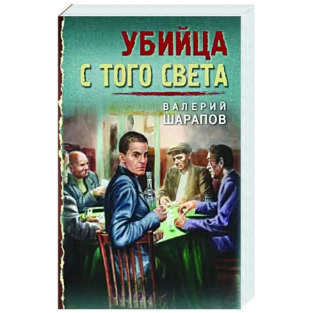Отечественный мужской детектив, книга Убийца с того света купить по скидке