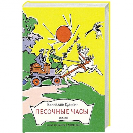 Книги, книга Песочные часы. Сказки купить по скидке