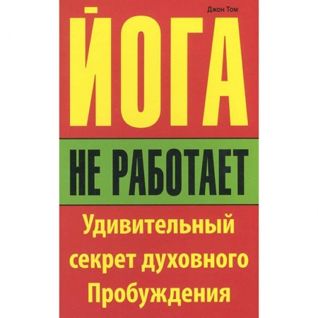 Книги, книга Йога не работает купить по скидке