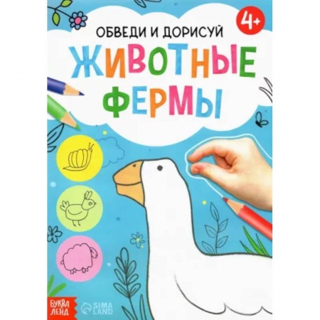 Животные. Птицы. Растения, книга Обведи и дорисуй. Животные фермы купить по скидке