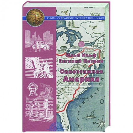 Русская классика, книга Одноэтажная Америка.Путевые очерки купить по скидке