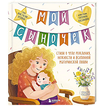 Мой сыночек. Стихи о чуде рождения, нежности и вселенной материнской любви