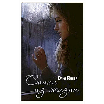 Стихи из жизни: поэтический сборник