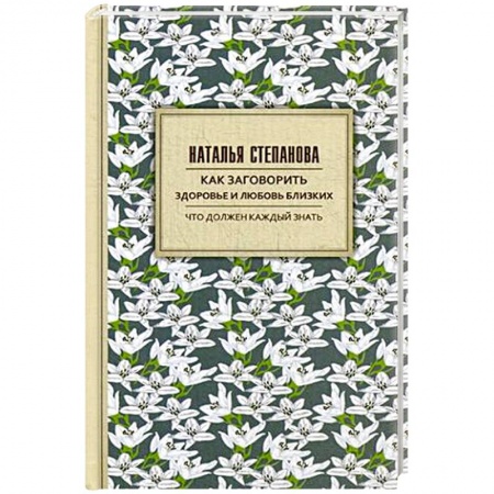 Колдовство. Практическая магия, книга Как заговорить здоровье и любовь близких купить по скидке