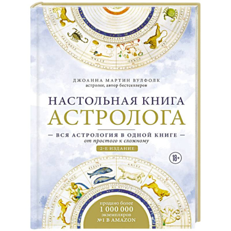 Луна, звезды и тайны судьбы, книга Настольная книга астролога. Вся астрология в одной книге - от простого к сложному купить по скидке