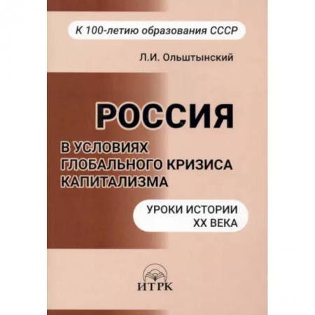 Политика, книга Россия в условиях глобальног кризиса капитализма купить по скидке